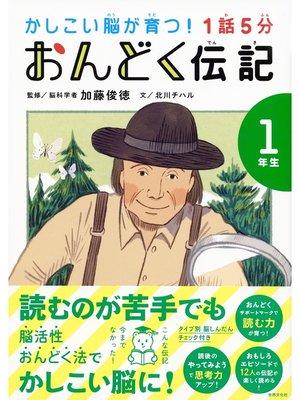cover image of 1話5分 おんどく伝記 1年生